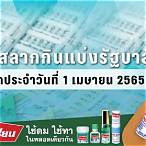 ตรวจ1เมษายน 2565